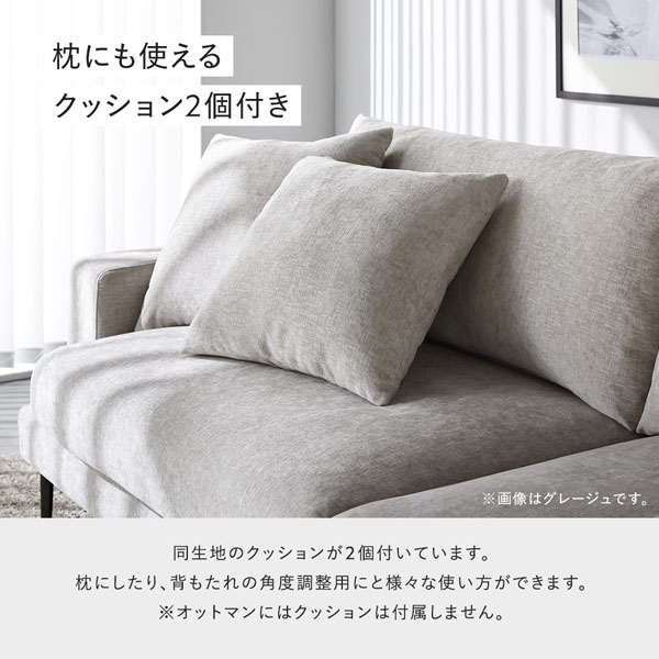 枕にも使えるクッション2個付き（※オットマンにはクッションは付属しません。）