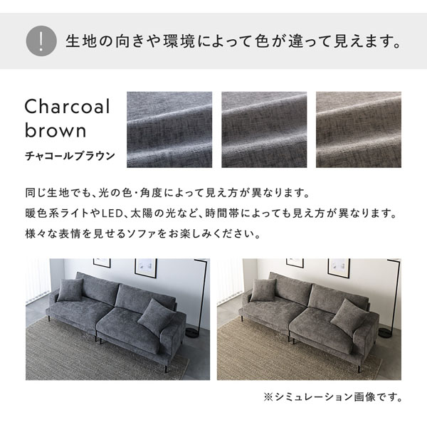 生地の向きや環境によって色が違って見えます。（チャコールブラウン）