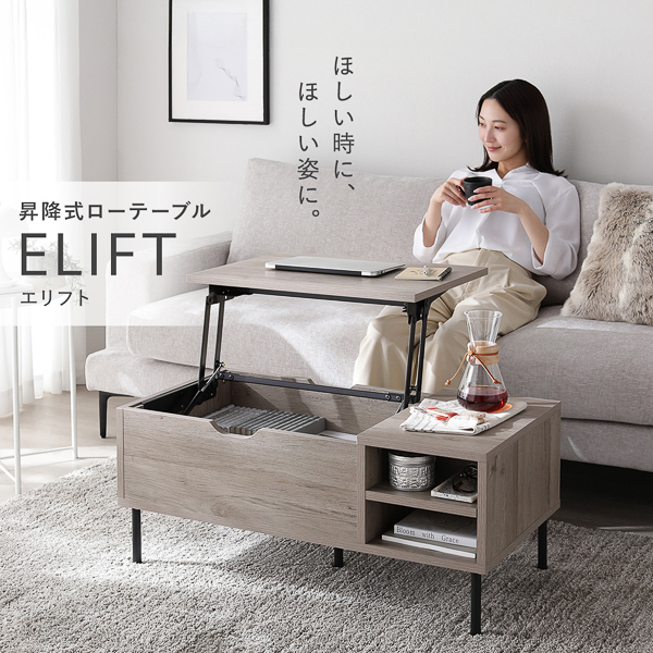 ほしい時に、ほしい姿に。昇降式ローテーブル ELIFT エリフト