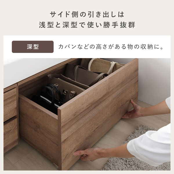 サイド側の引き出しは浅型と深型で使い勝手抜群。深型：カバンなどの高さがある物の収納に。