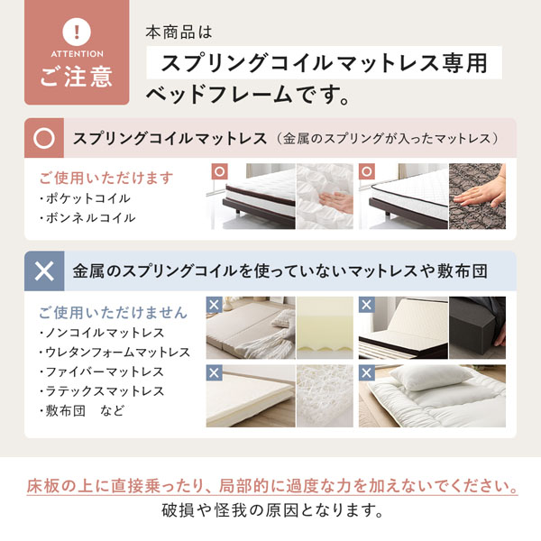 スプリングコイルマットレス専用ベッドフレームについての注意事項