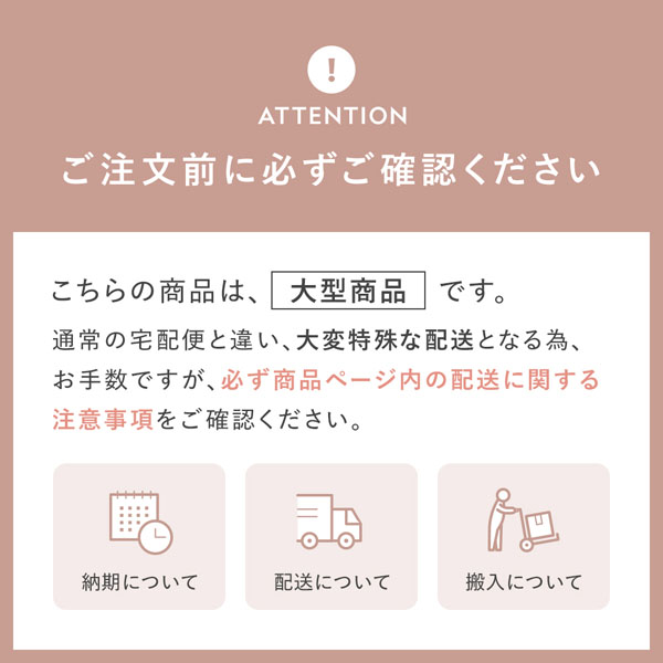 大型商品の注意事項