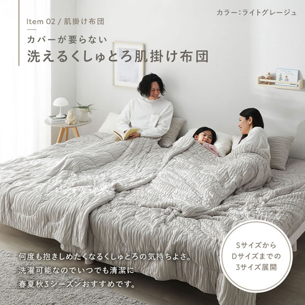 カバーが要らない 洗えるくしゅとろ肌掛け布団