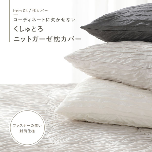 コーディネートに欠かせない くしゅとろニットガーゼ枕カバー