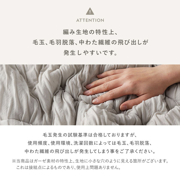 編み生地の特性上、毛玉、毛羽脱落、中わた繊維の飛び出しが発生しやすいです。