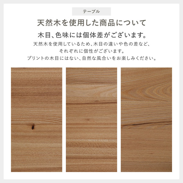 テーブル 天然木を使用した商品について