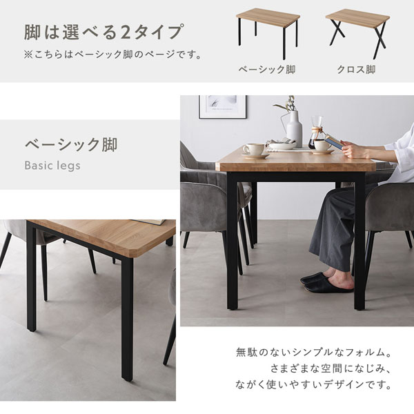 脚は選べる2タイプ:クロス脚/ベーシック脚