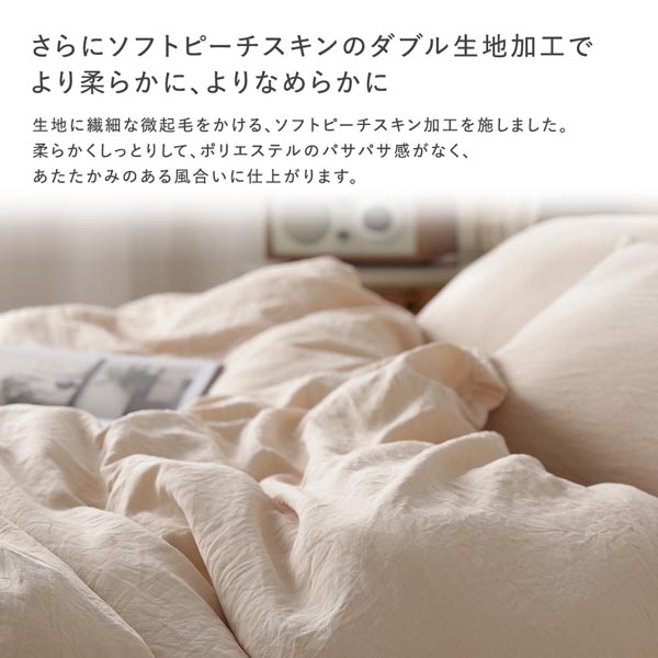 さらにソフトピーチスキンのダブル生地加工でより柔らかに、よりなめらかに
