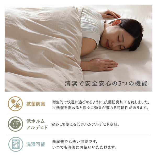 清潔で安全安心の3つの機能(抗菌防臭/低ホルムアルデヒド洗濯可能)