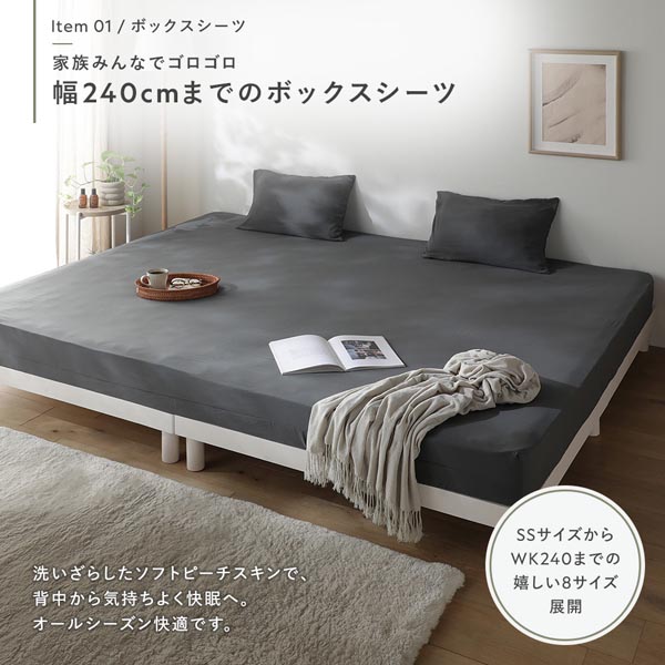家族みんなでゴロゴロ 幅240cmまでのボックスシーツ