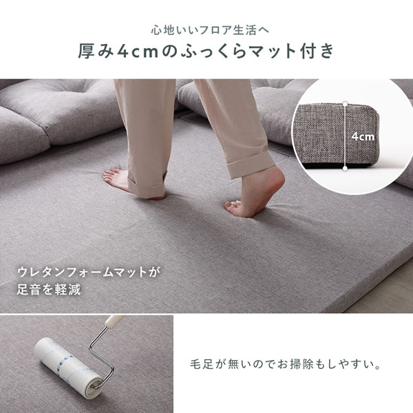 心地いいフロア生活へ 厚み4cmのふっくらマット付き
