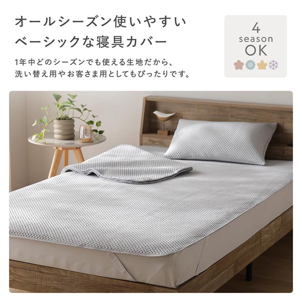 オールシーズン使いやすいベーシックな寝具カバー