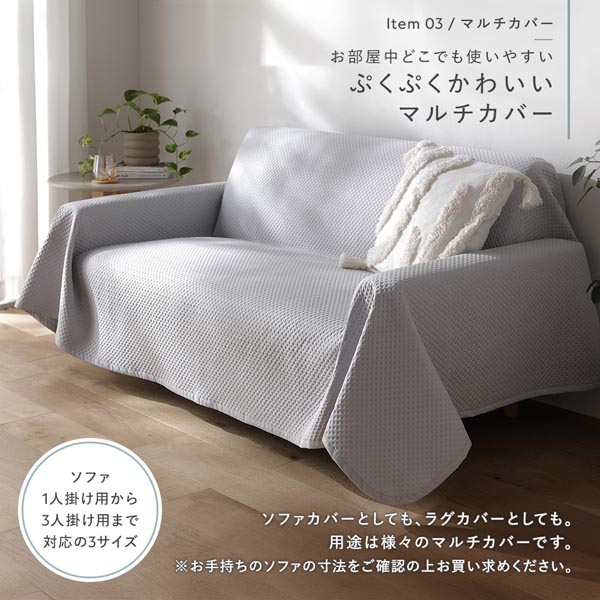 お部屋中どこでも使いやすい ぷくぷくかわいいマルチカバー