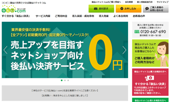 後払い.com