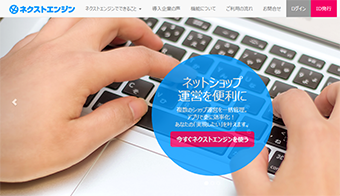 ネクストエンジン