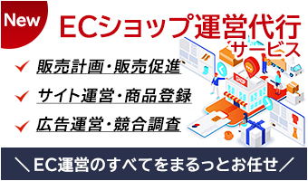 ECショップ運用代行サービス