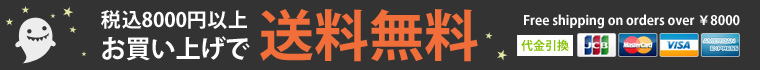 税込8000円以上のお買い上げで送料無料